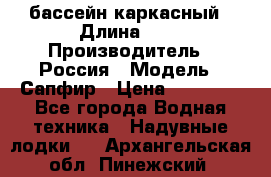 бассейн каркасный › Длина ­ 3 › Производитель ­ Россия › Модель ­ Сапфир › Цена ­ 22 500 - Все города Водная техника » Надувные лодки   . Архангельская обл.,Пинежский 